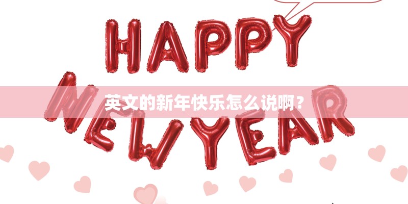 英文的新年快乐怎么说啊？