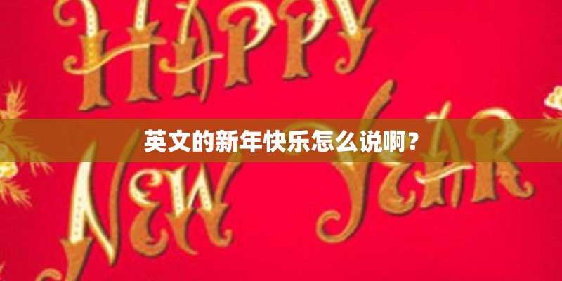 英文的新年快乐怎么说啊？