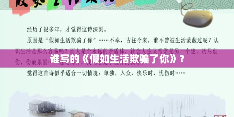 谁写的《假如生活欺骗了你》？