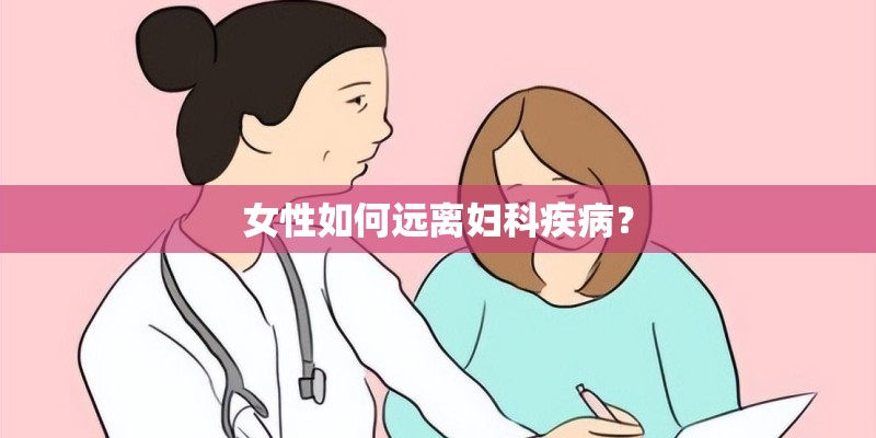 女性如何远离妇科疾病？