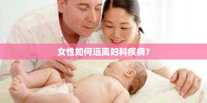 女性如何远离妇科疾病？