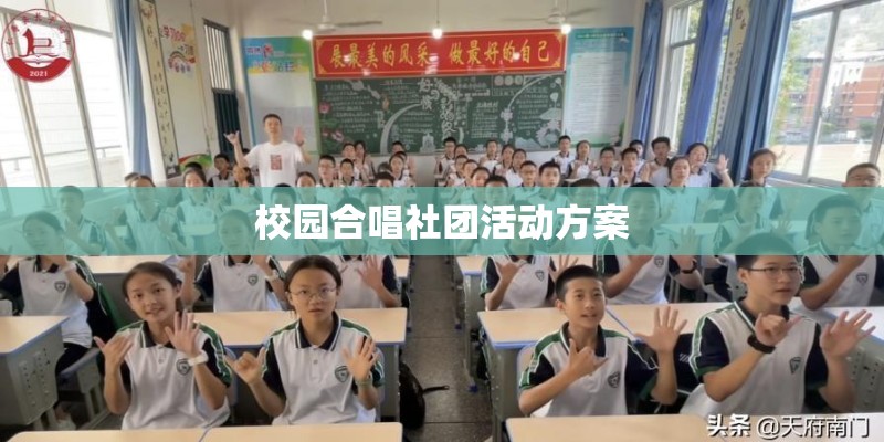 校园合唱社团活动方案
