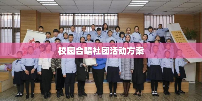 校园合唱社团活动方案