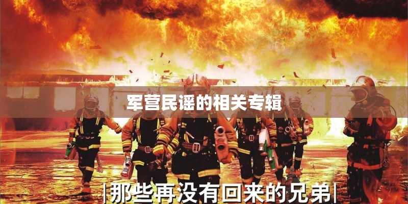 军营民谣的相关专辑