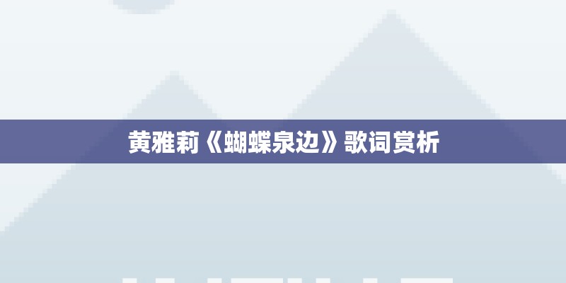 黄雅莉《蝴蝶泉边》歌词赏析