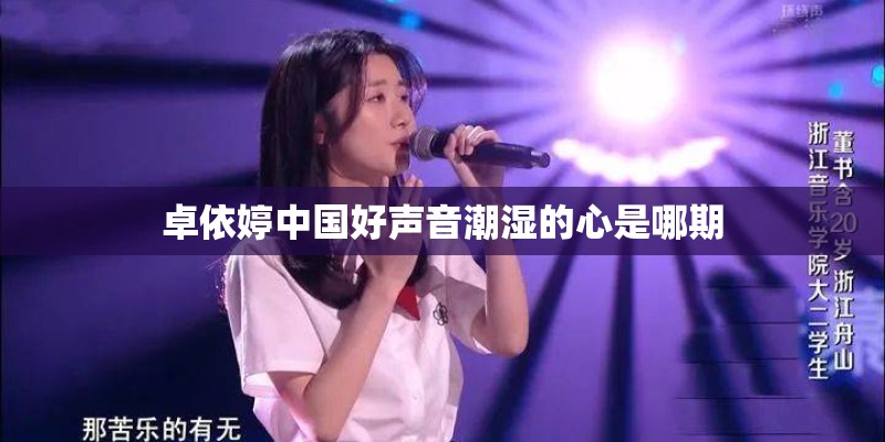 卓依婷中国好声音潮湿的心是哪期