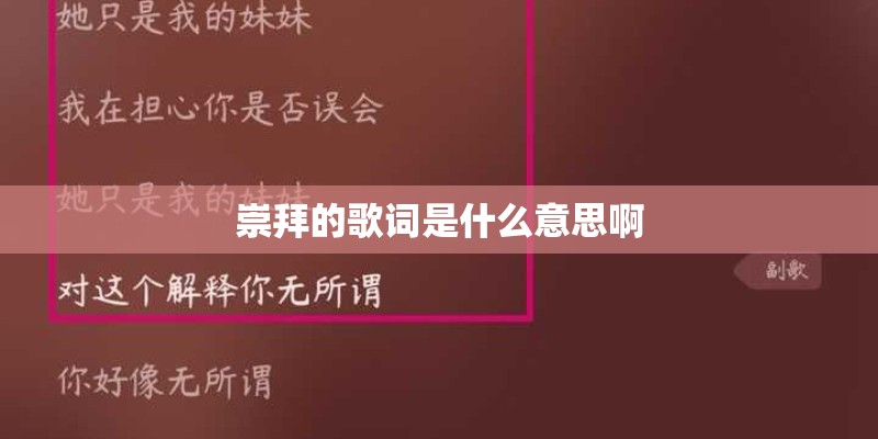 崇拜的歌词是什么意思啊