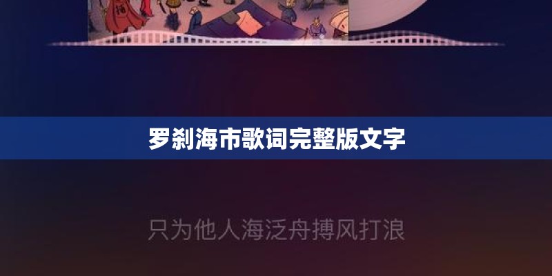 罗刹海市歌词完整版文字