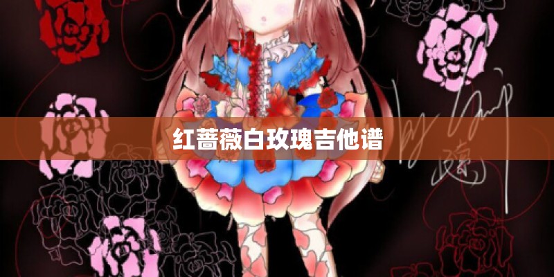 红蔷薇白玫瑰吉他谱