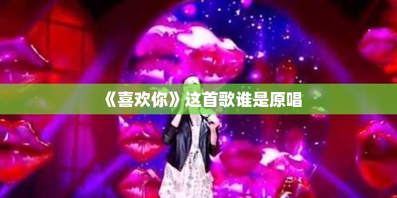 《喜欢你》这首歌谁是原唱