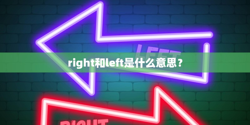 right和left是什么意思？