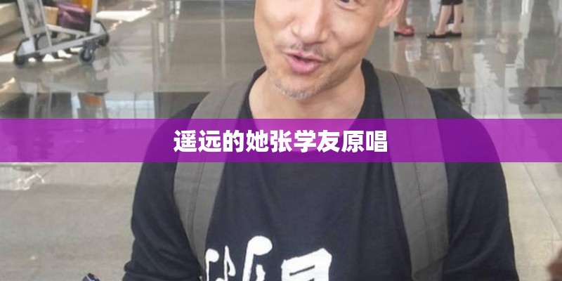 遥远的她张学友原唱