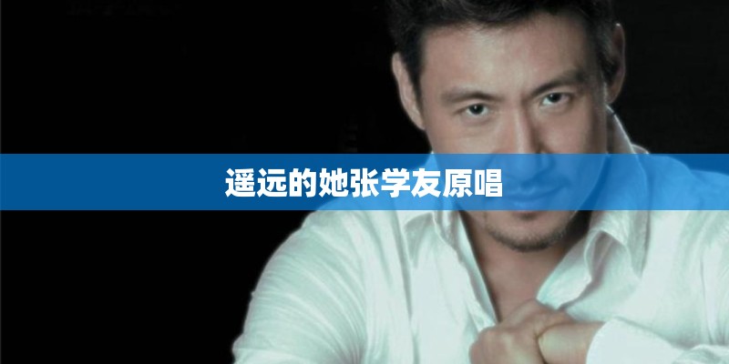 遥远的她张学友原唱