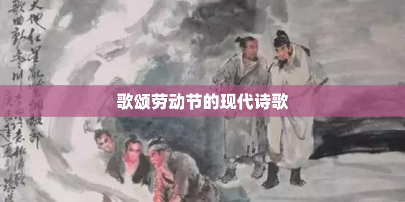 歌颂劳动节的现代诗歌