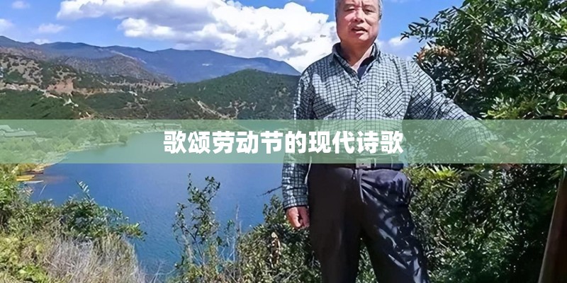 歌颂劳动节的现代诗歌