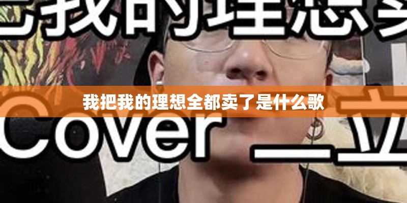 我把我的理想全都卖了是什么歌