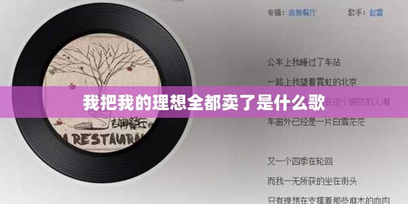 我把我的理想全都卖了是什么歌