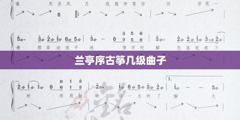 兰亭序古筝几级曲子