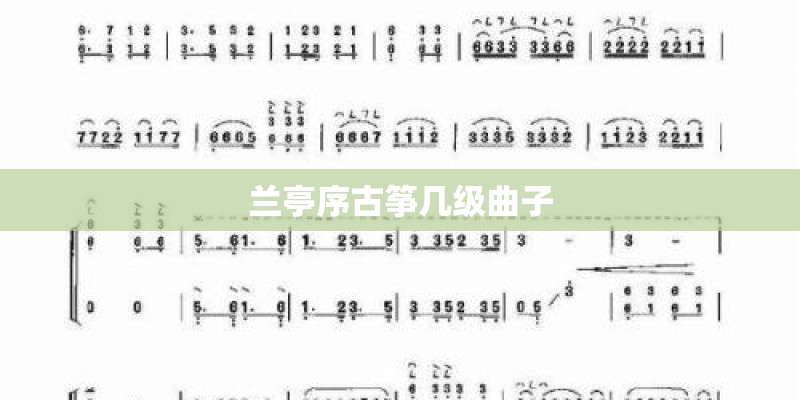 兰亭序古筝几级曲子
