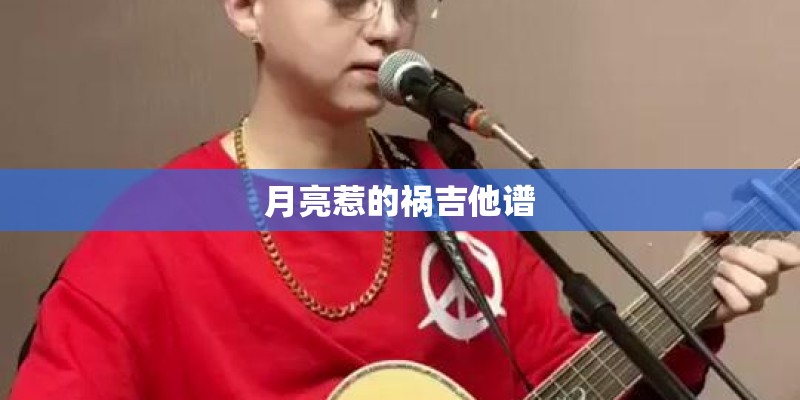 月亮惹的祸吉他谱