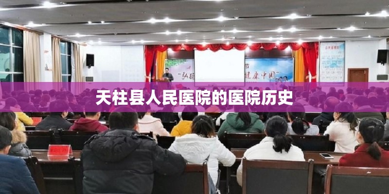 天柱县人民医院的医院历史