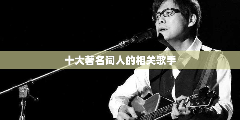 十大著名词人的相关歌手