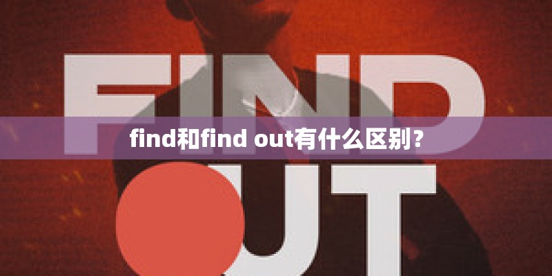 find和find out有什么区别？