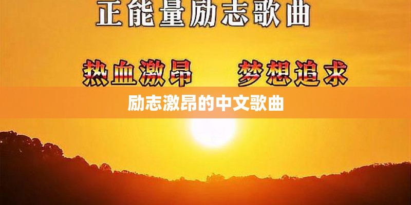 励志激昂的中文歌曲