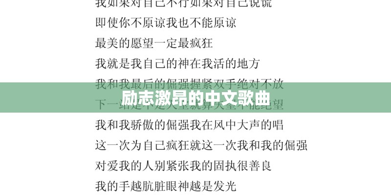 励志激昂的中文歌曲
