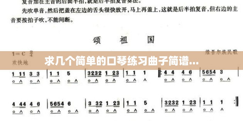 求几个简单的口琴练习曲子简谱...