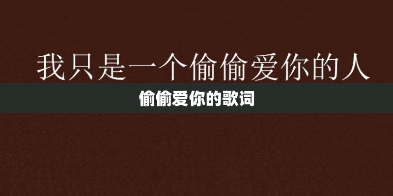 偷偷爱你的歌词