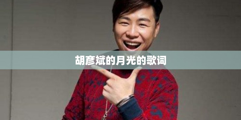 胡彦斌的月光的歌词