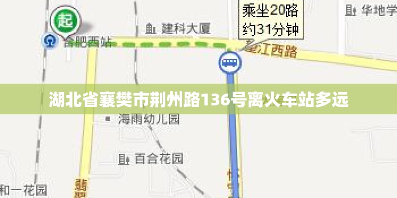 湖北省襄樊市荆州路136号离火车站多远