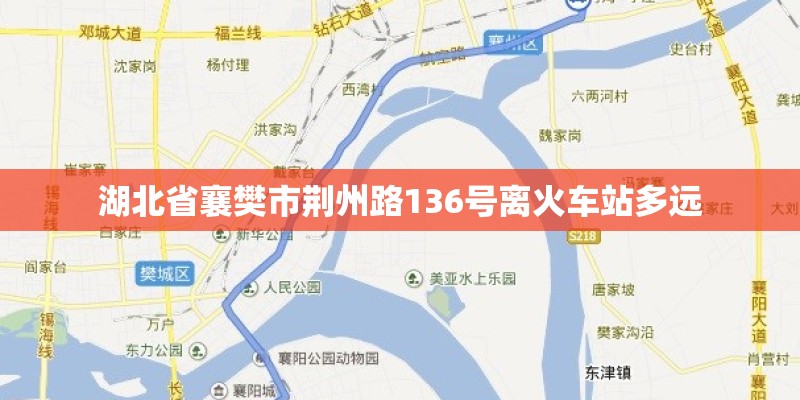 湖北省襄樊市荆州路136号离火车站多远