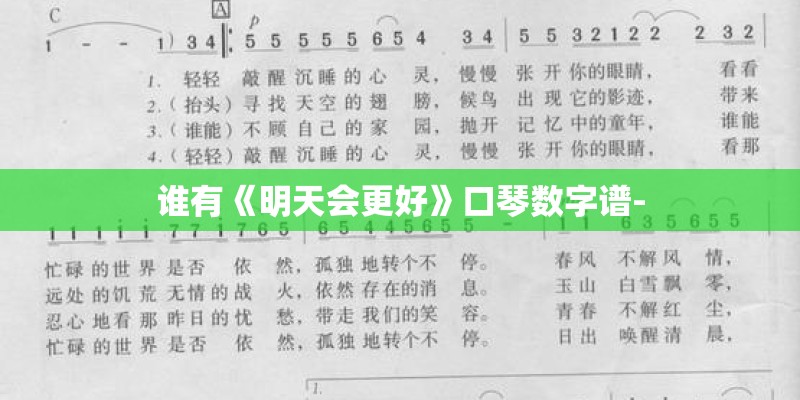 谁有《明天会更好》口琴数字谱-