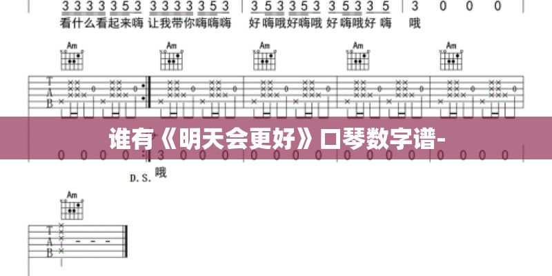 谁有《明天会更好》口琴数字谱-