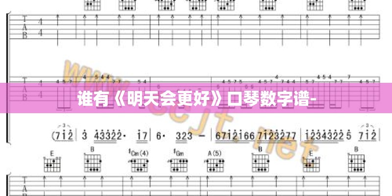 谁有《明天会更好》口琴数字谱-