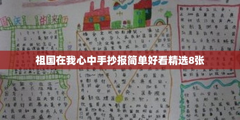 祖国在我心中手抄报简单好看精选8张