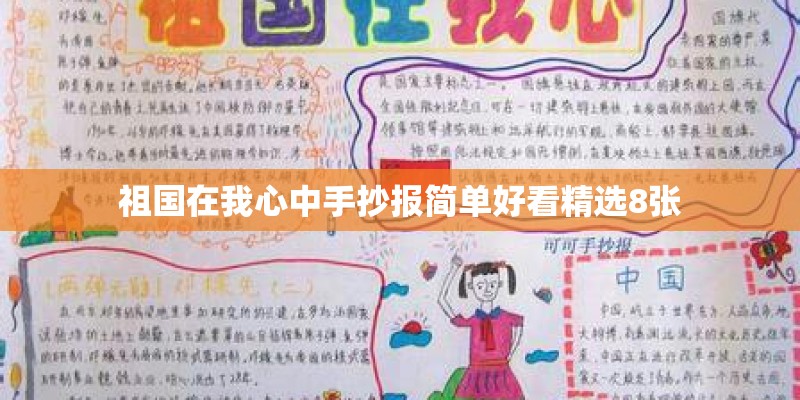 祖国在我心中手抄报简单好看精选8张