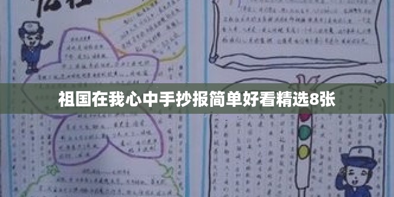 祖国在我心中手抄报简单好看精选8张