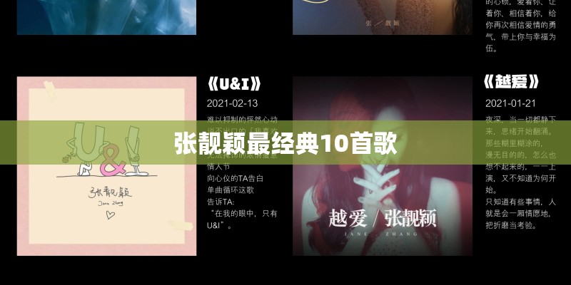 张靓颖最经典10首歌