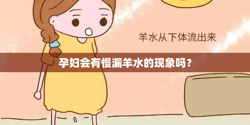 孕妇会有慢漏羊水的现象吗？
