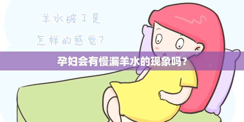 孕妇会有慢漏羊水的现象吗？
