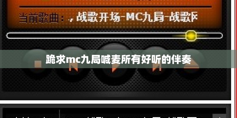 跪求mc九局喊麦所有好听的伴奏