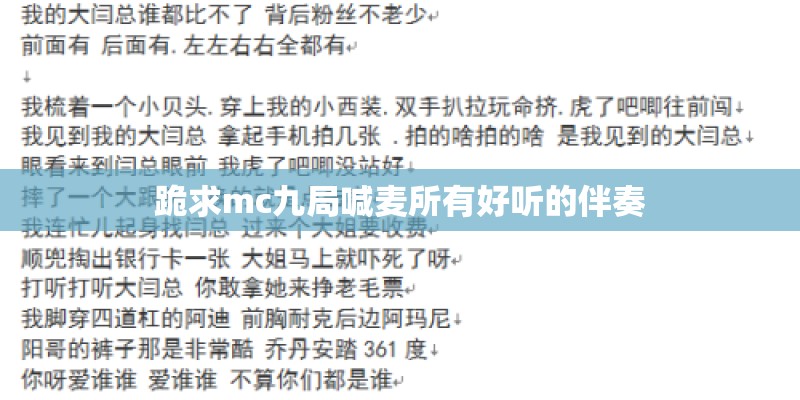 跪求mc九局喊麦所有好听的伴奏