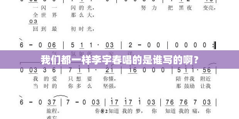 我们都一样李宇春唱的是谁写的啊？