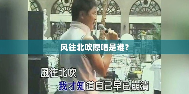 风往北吹原唱是谁？