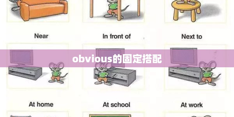 obvious的固定搭配