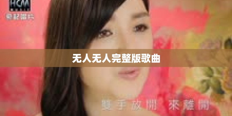 无人无人完整版歌曲