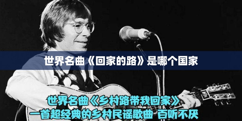 世界名曲《回家的路》是哪个国家